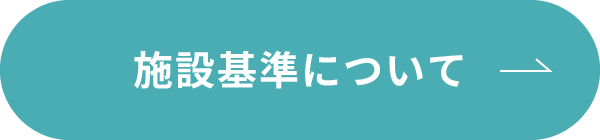 施設基準について